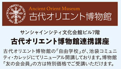 古代オリエント博物館