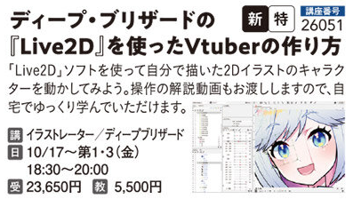 ディープブリザードの『Live2D』を使ったVtuberの作り方
