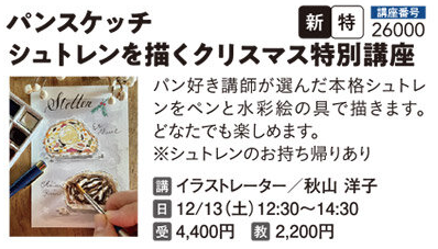 パンスケッチ　シュトレンを描くクリスマス特別講座12/13