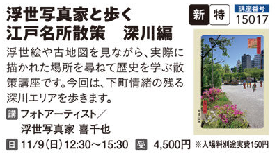 浮世写真家と歩く江戸名所散策　深川編　11/9