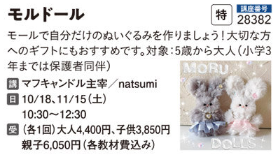 モールで自分だけのぬいぐるみを作ろう！　10/18