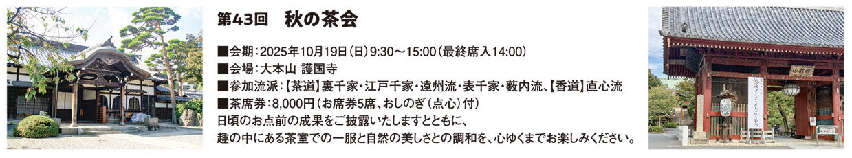 第43回　秋の茶会