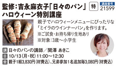 監修：吉永麻衣子 「日々のパン」のハロウィーン特別講座！