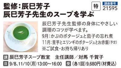 監修：辰巳芳子　辰巳芳子先生のスープを学ぶ9/8