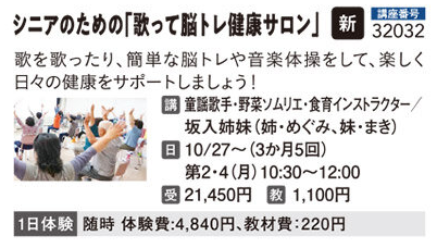 シニアのための「歌って脳トレ健康サロン」