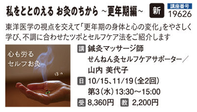 私をととのえる お灸のちから ～更年期編～　10・11月（全2回）