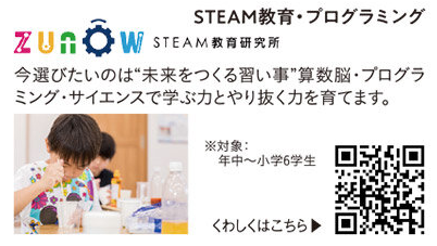 ZUNOW STEAM教育・プログラミング