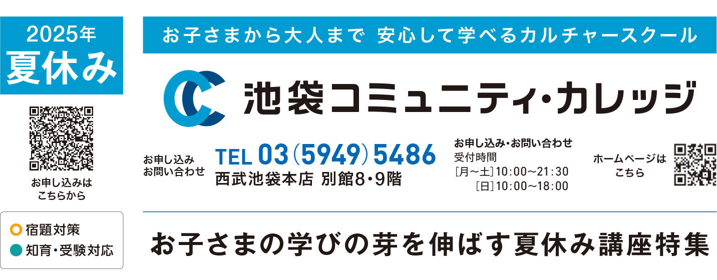 池袋コミュニティ・カレッジ