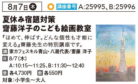 夏休み宿題対策　齋藤洋子のこども絵画教室　8/7