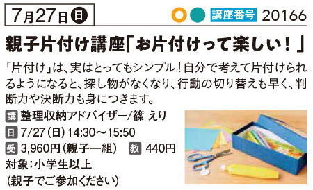 夏休み親子片付け講座お片付けって楽しい！7/27