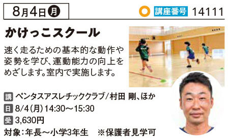 夏休み　かけっこスクール