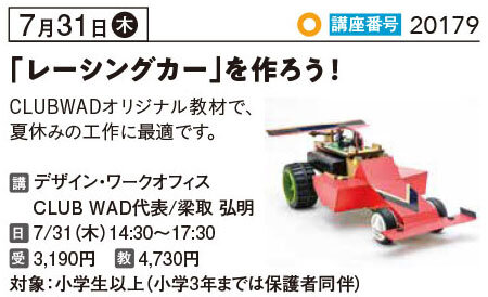 「レーシングカー」を作ろう！7/31