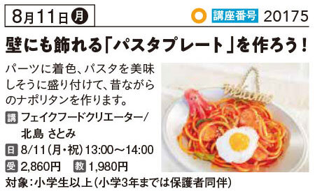 壁にも飾れる「パスタプレート」を作ろう！