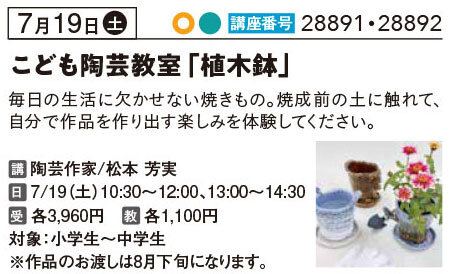 夏休みこども陶芸教室7/19