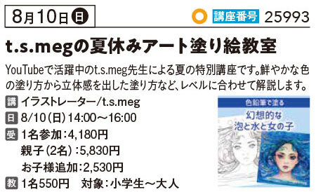 t.s.megの夏休みアート塗り絵教室8/10