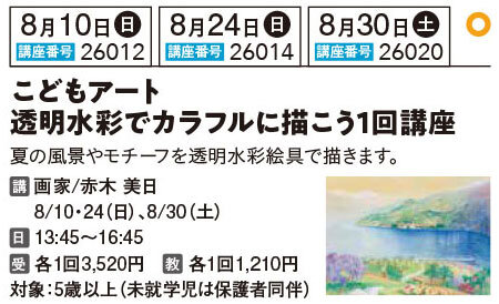 夏休みこどもアート　透明水彩　8/10