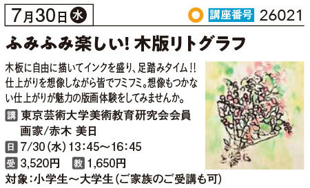 ふみふみ楽しい！木版リトグラフ 7/30
