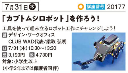 「カブトムシロボット」を作ろう！7/31