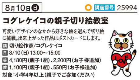 コグレケイコの夏休み親子切り絵教室