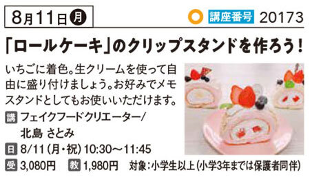 「ロールケーキ」のクリップスタンドを作ろう！8/11