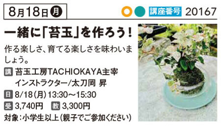 一緒に「苔玉」を作ろう！　8/18