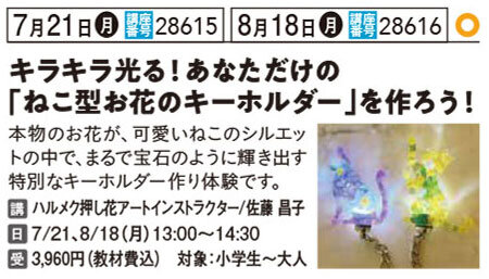 キラキラ光る！あなただけの「ねこ型お花のキーホルダー」を作ろう！　7/21