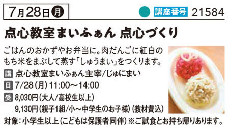 点心教室まいふぁん肉団子のもち米しゅうまい7/28