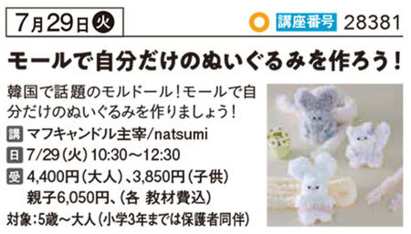 モールで自分だけのぬいぐるみを作ろう！　7/29