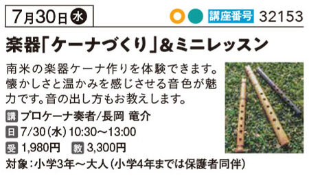 夏休み　楽器ケーナづくり＆ミニレッスン