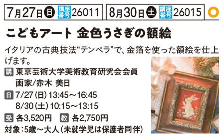 夏休みこどもアート金色うさぎの額絵7/27
