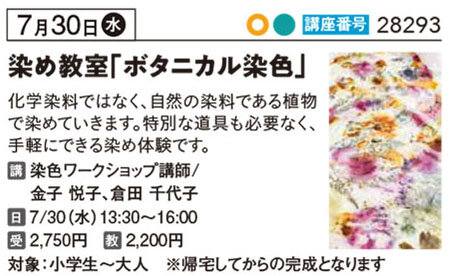 夏休み染教室～ボタニカル染色～7/30