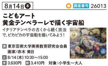 夏休みこどもアート『黄金テンペラーレで描く宇宙船』8/14