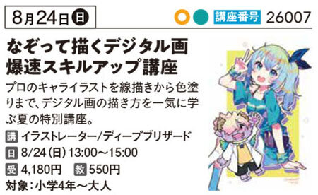 なぞって描くデジタル画爆速スキルアップ講座