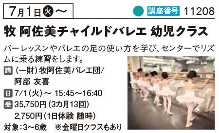 牧阿佐美チャイルドバレエ　幼児 火曜クラス