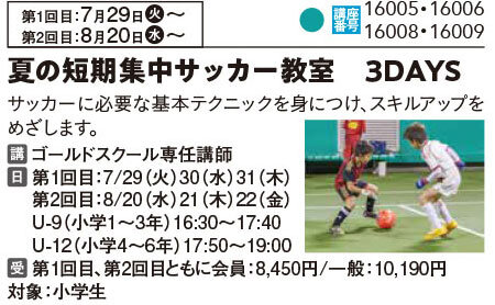 夏の短期集中　全3回「サッカーテクニック」U-9クラス