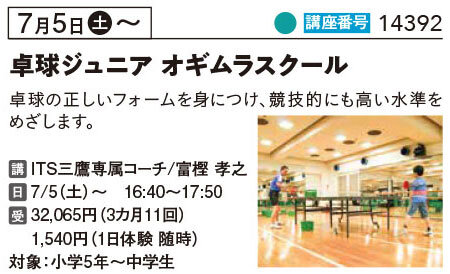 卓球ジュニア オギムラスクール土曜クラス