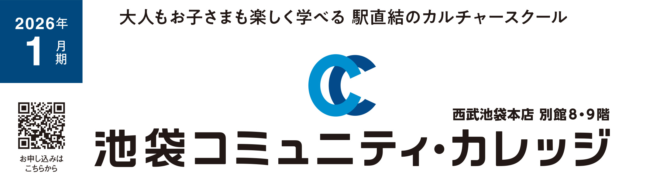 池袋コミュニティ・カレッジ