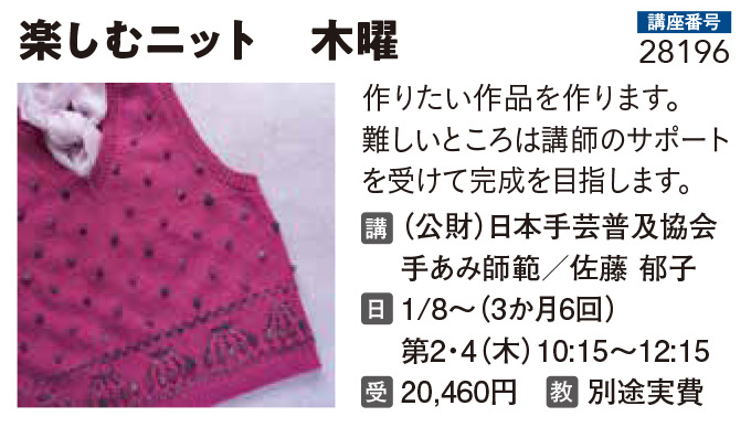 楽しむニット　木曜