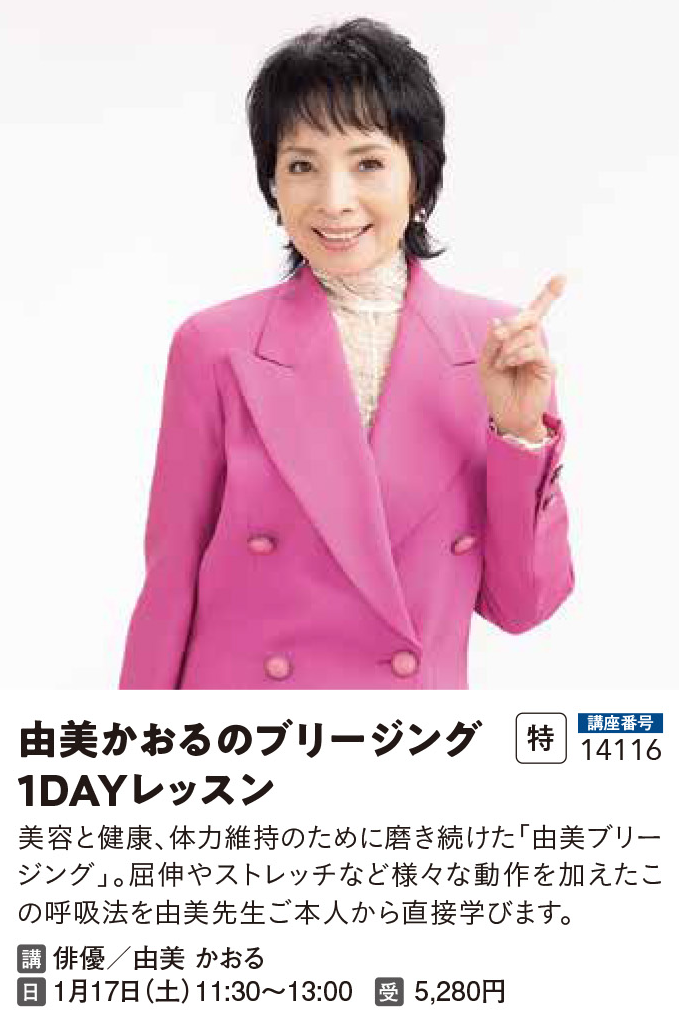 由美かおるのブリージング1DAYレッスン