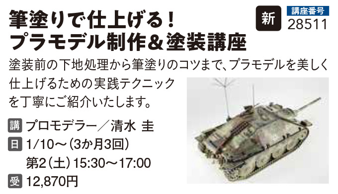 筆塗りで仕上げる！プラモデル制作＆塗装講座