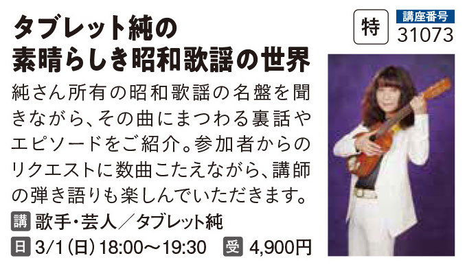 タブレット純の素晴らしき昭和歌謡の世界