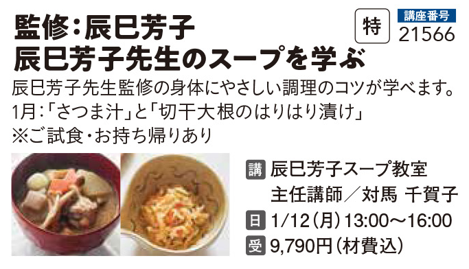 監修：辰巳芳子 辰巳芳子先生のスープを学ぶ