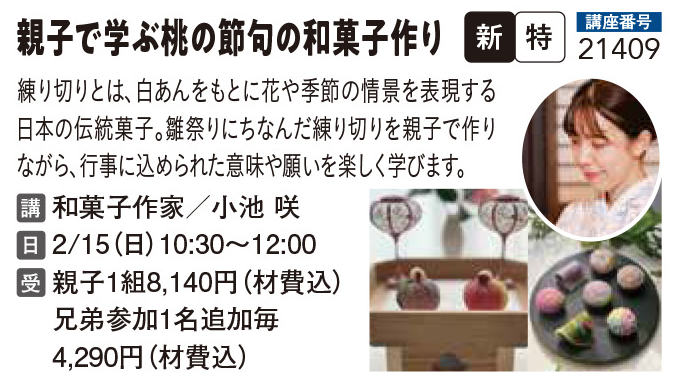 親子で学ぶ桃の節句の和菓子作り