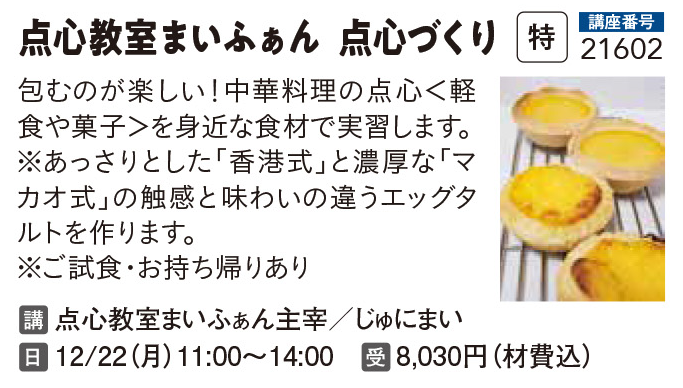 点心教室まいふぁん 点心づくり
