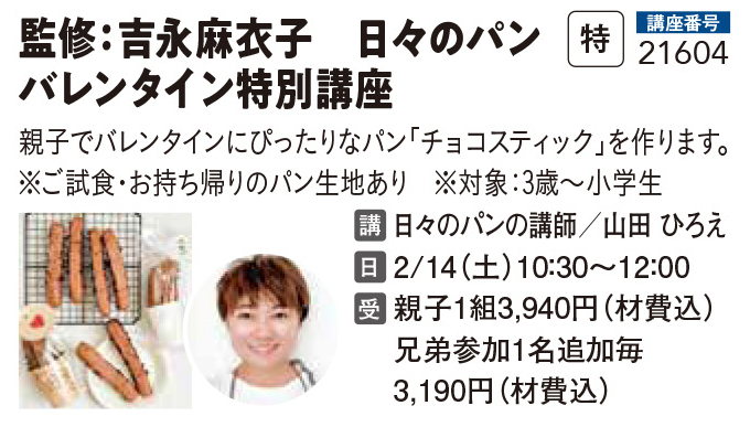 監修：吉永麻衣子 日々のパン バレンタイン特別講座