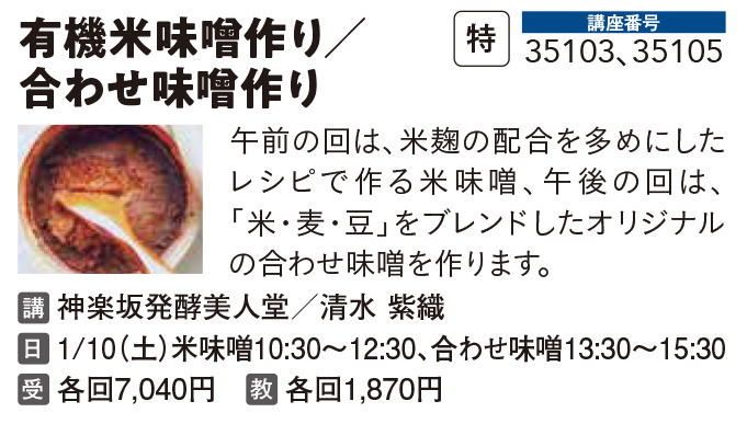 有機米味噌作り／合わせ味噌作り