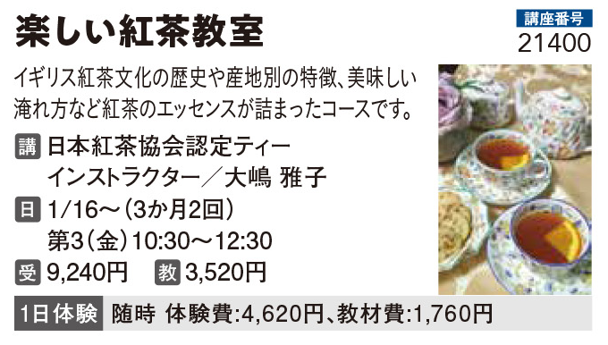 楽しい紅茶教室