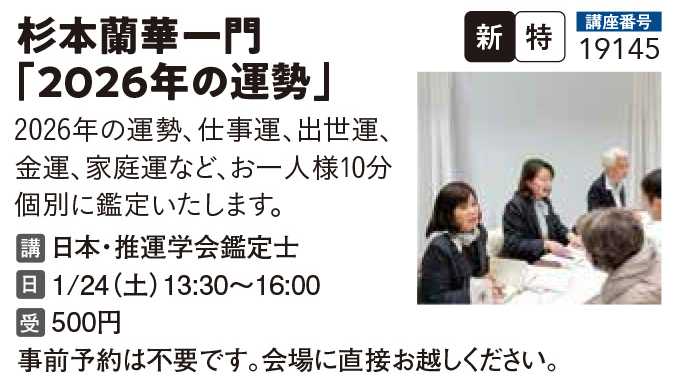 杉本蘭華一門「2026年の運勢」