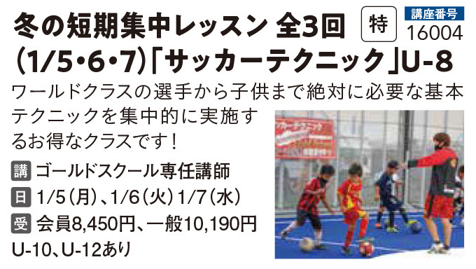 冬の短期集中レッスン 全3回（1/5・6・7）「サッカーテクニック」U-8