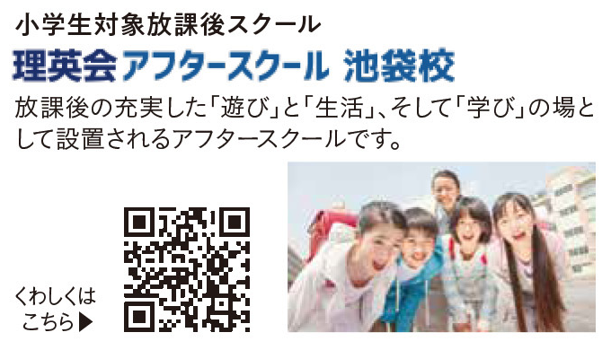 理英会アフタースクール池袋校